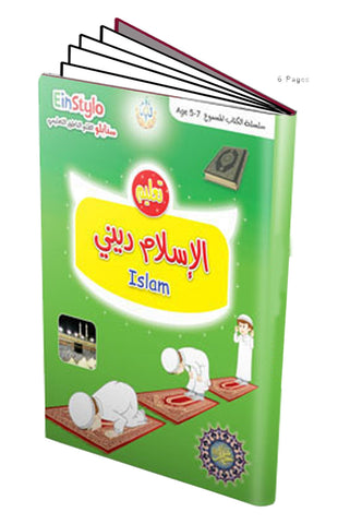 EinStylo || The book of " Islam is my Religion" (5-7 years) || book