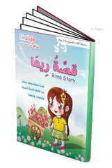 Einstylo Rima Story Book in Arabic for 3–5 Years Old Kids