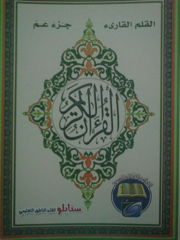 Einstylo Juzza Amma in Arabic, Quran Karim, جزء عم