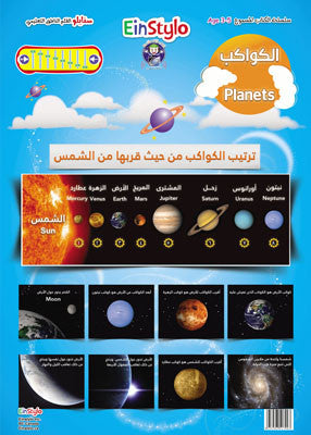 Einstylo Planets in English and Arabic Poster for 3–5 Kids