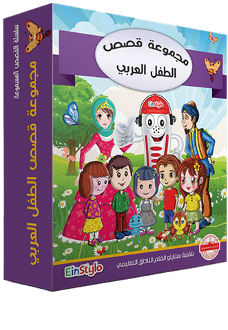 EinStylo || Kids story (3-11 years) || Kit