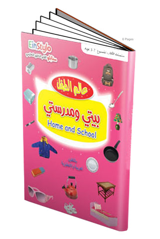 EinStylo || My Home and My School in both English and Arabic || (3-7 years) || book